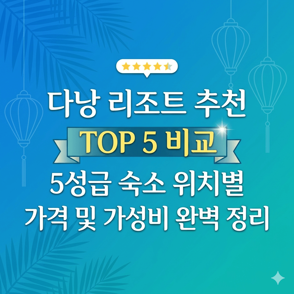 다낭리조트 추천 5성급 비교