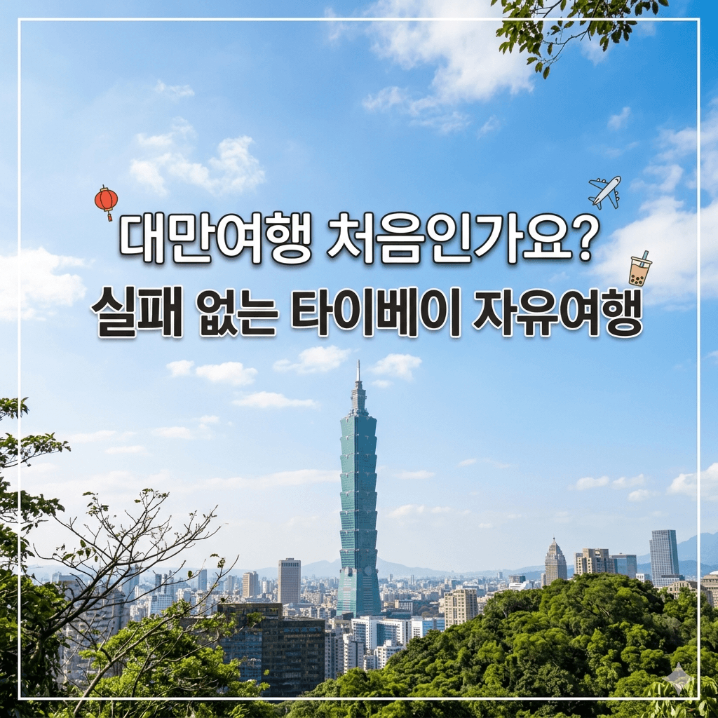 대만여행