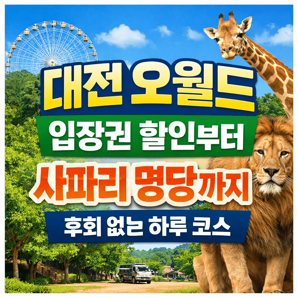 대전 오월드