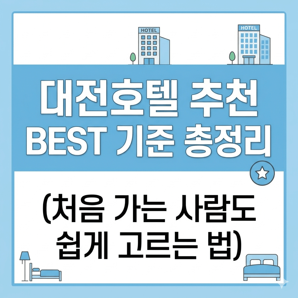 대전호텔