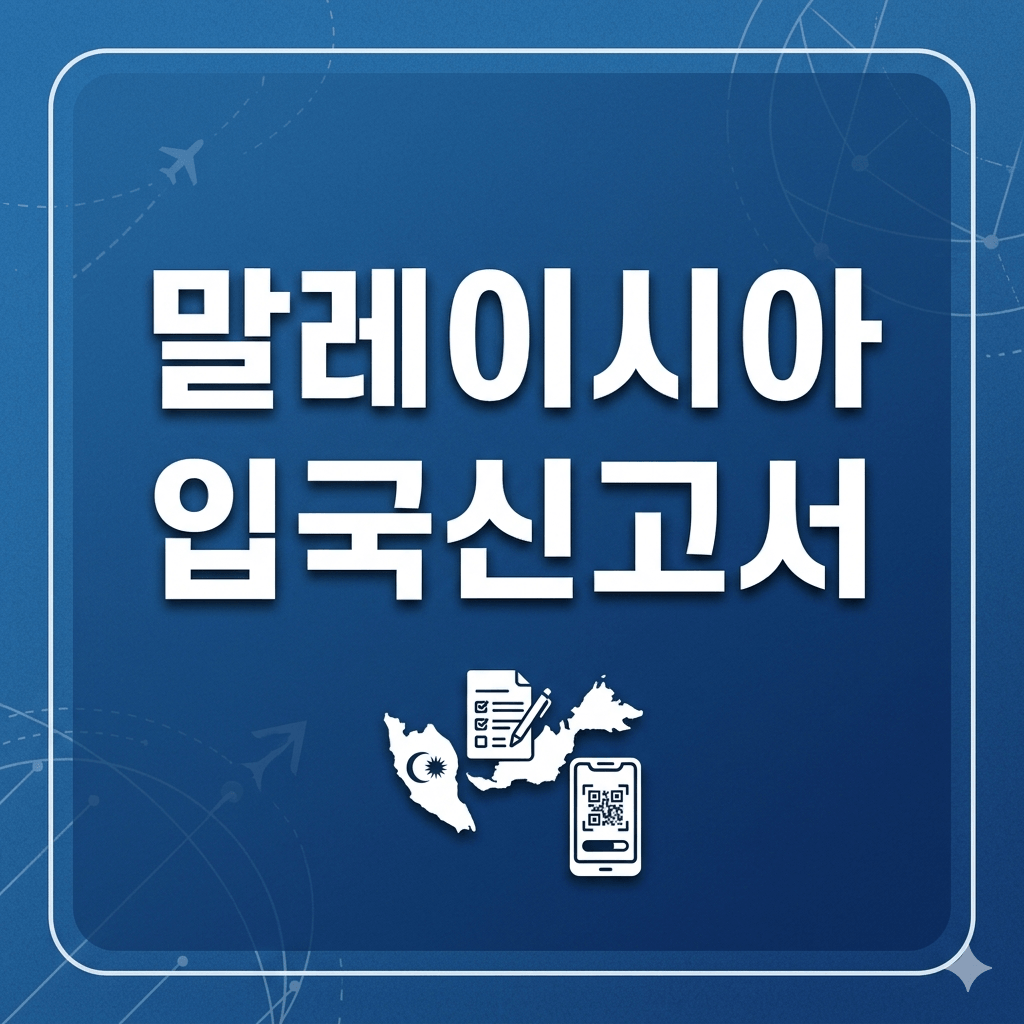 말레이시아 입국신고서