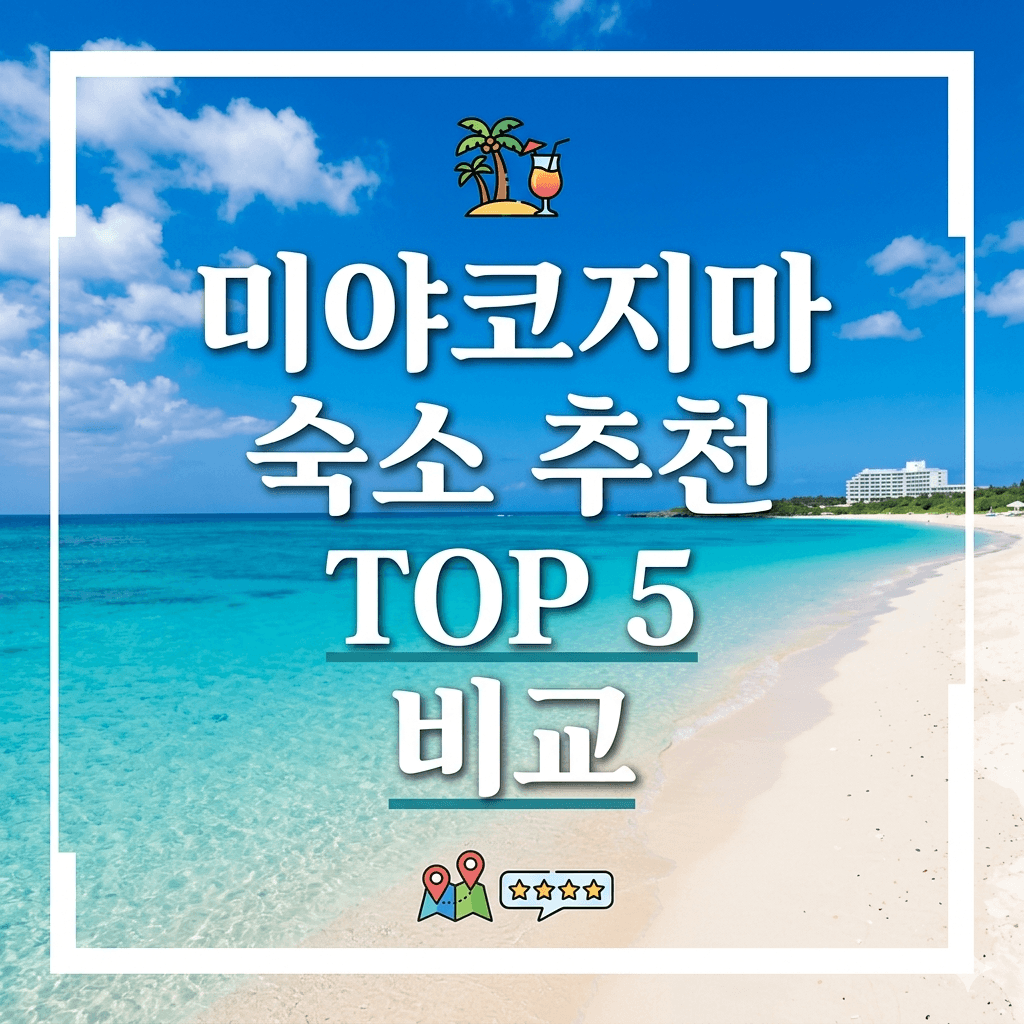 미야코지마 숙소추천