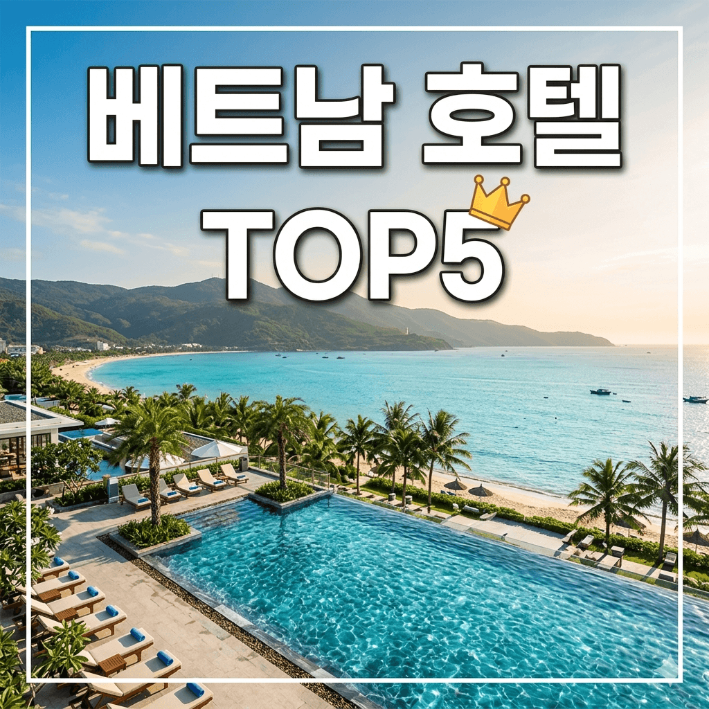 베트남 호텔