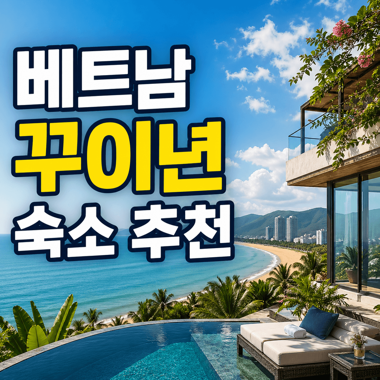 베트남 꾸이년 숙소