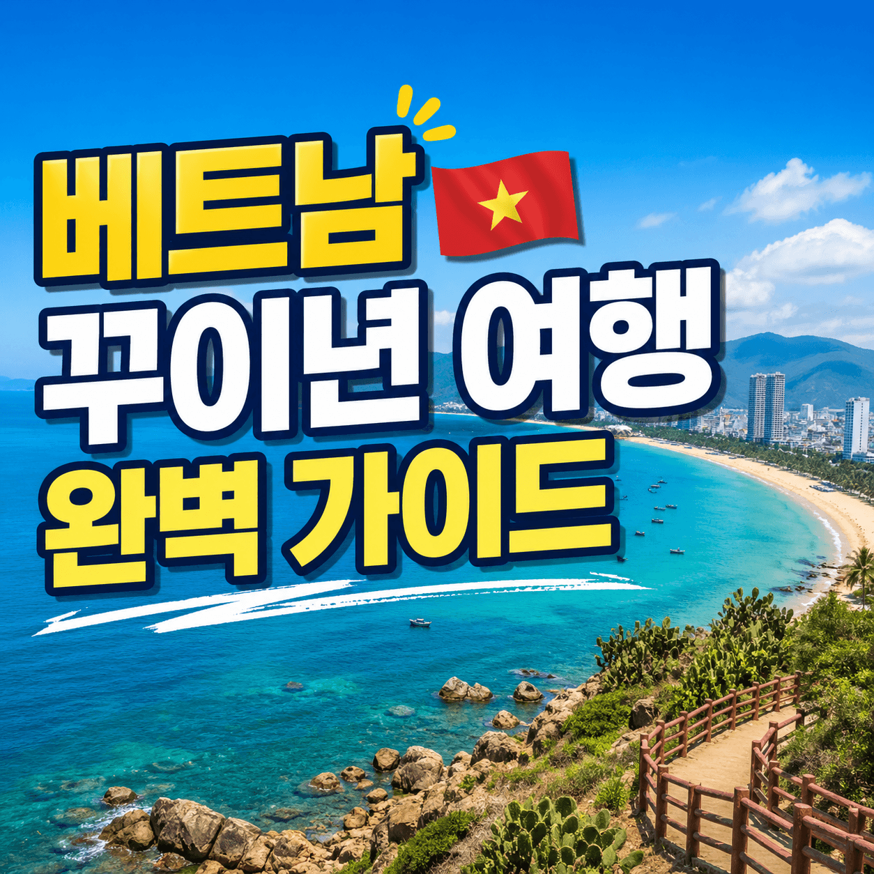 베트남 꾸이년 여행