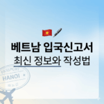 베트남 입국신고서