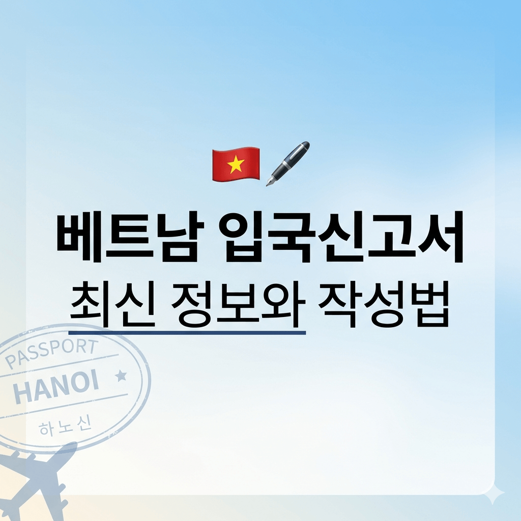 베트남 입국신고서