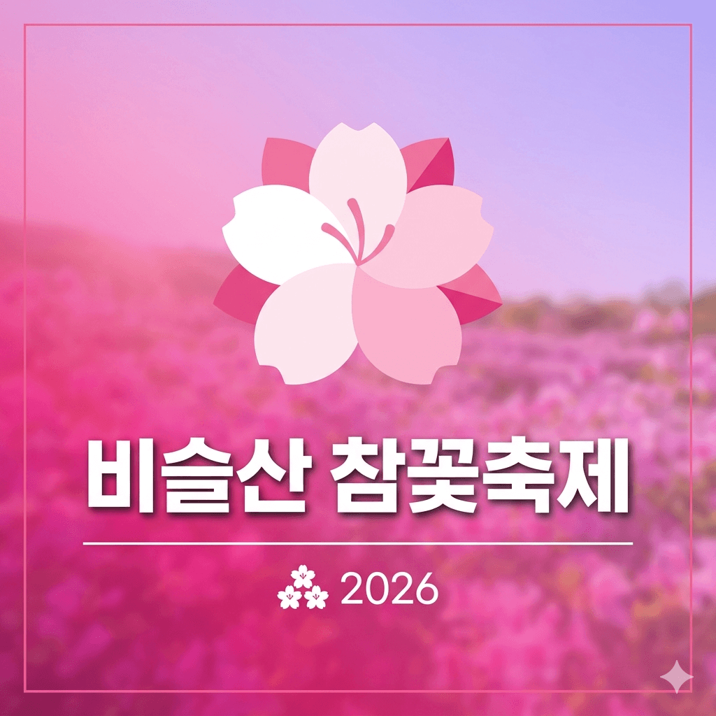 비슬산 참꽃축제