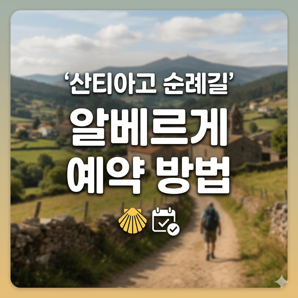 산티아고 순례길 알베르게 예약 방법