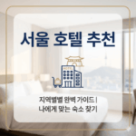 서울호텔추천