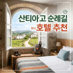 산티아고 순례길 호텔 추천