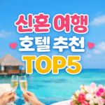 신혼여행 호텔 추천 TOP5