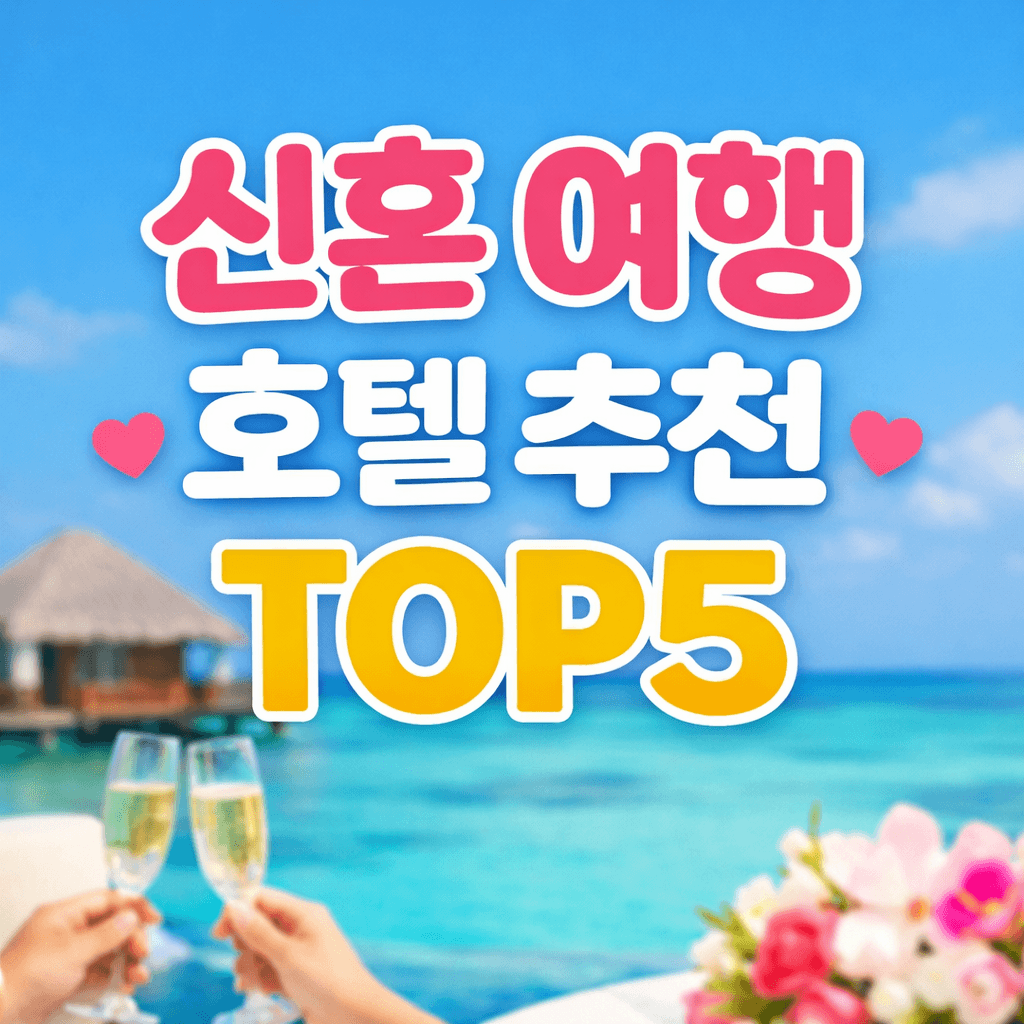 신혼여행 호텔 추천 TOP5