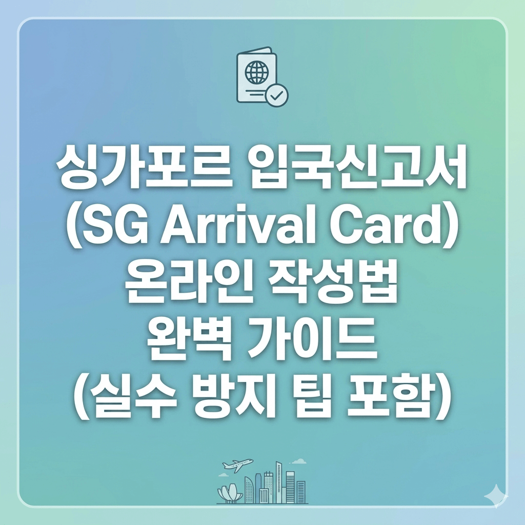 싱가포르 입국신고서