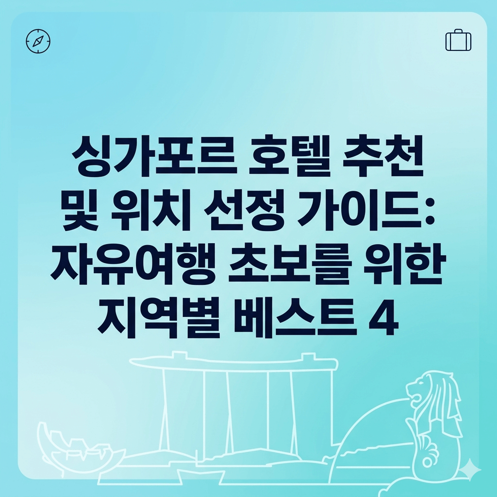 싱가포르 호텔