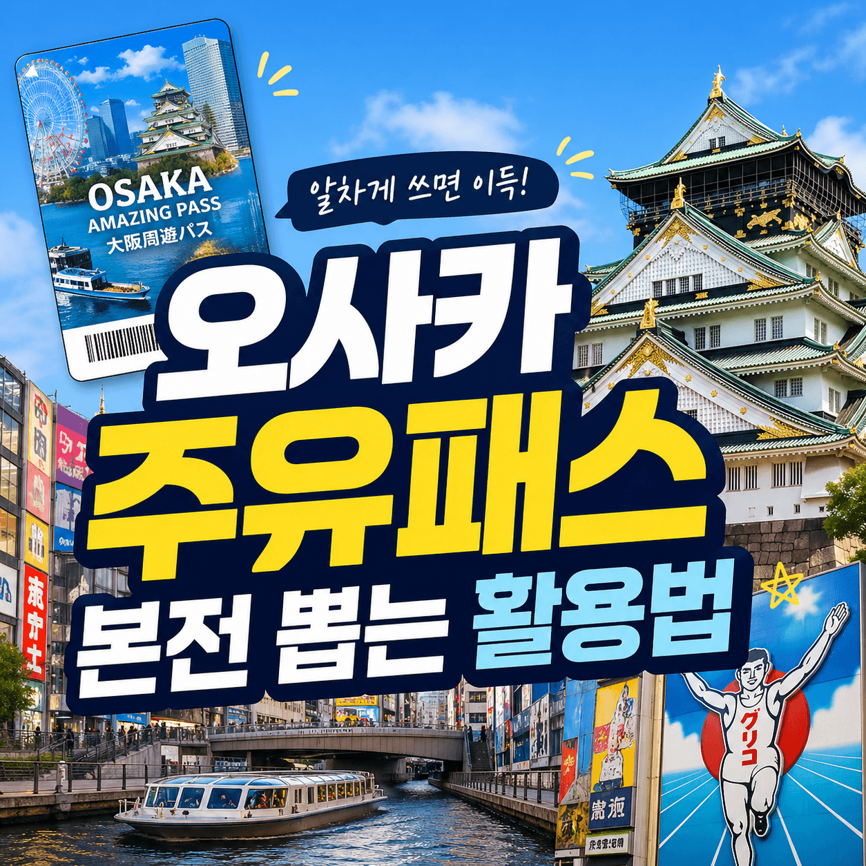 오사카 주유패스