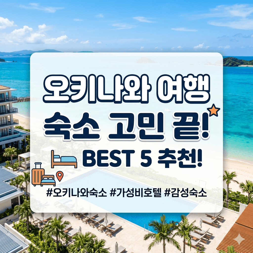오키나와 여행 숙소