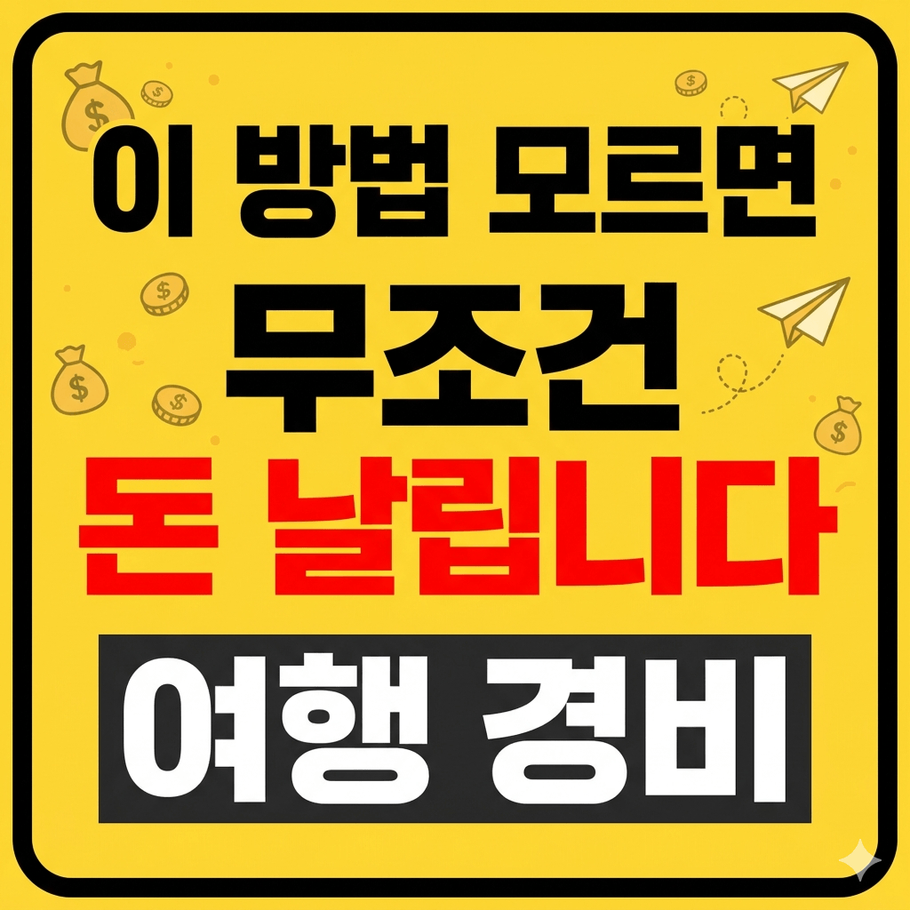 이 방법 모르면 무조건 돈 날립니다, 여행 경비