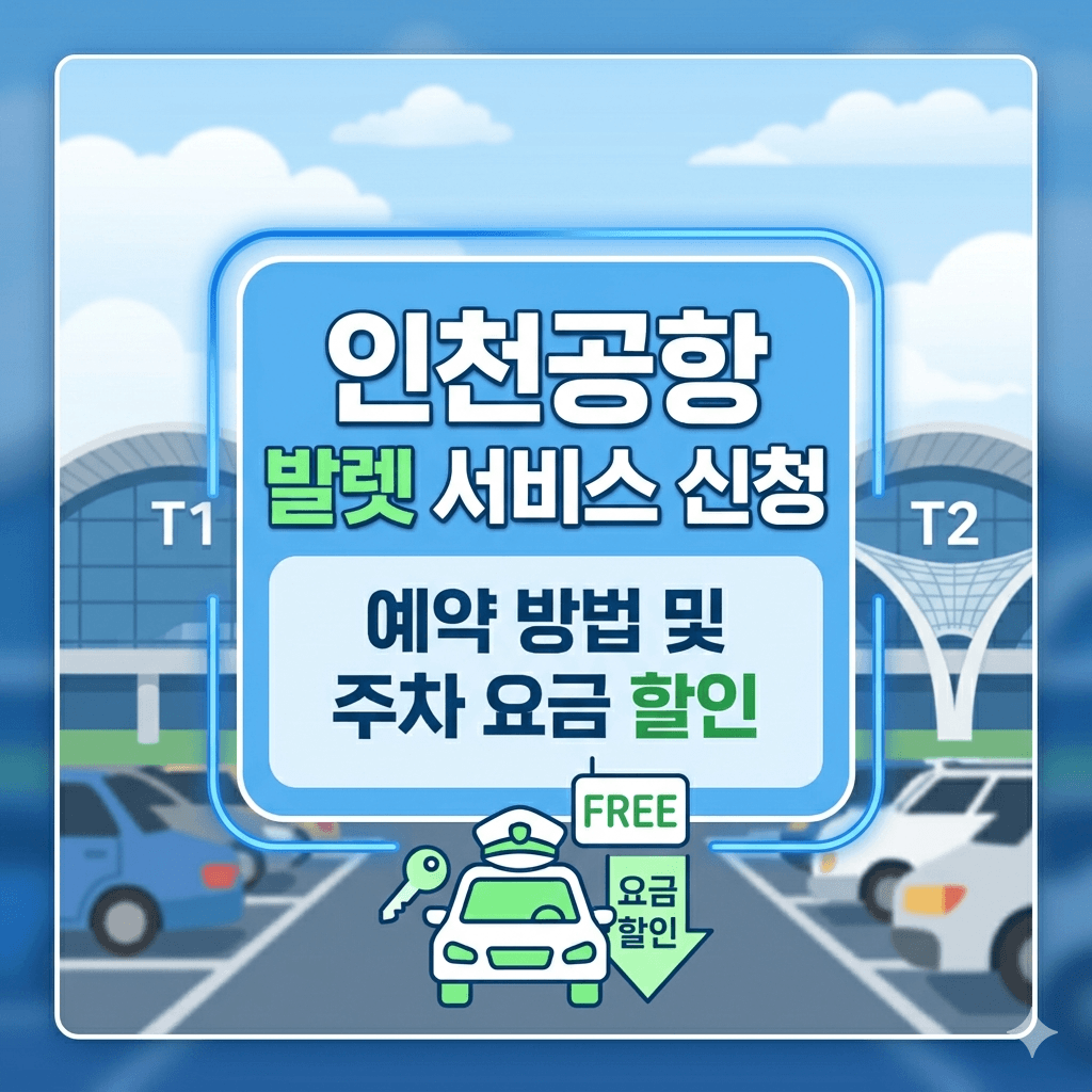 인천공항 발렛 서비스