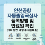 인천공항 자동출입국심사 등록