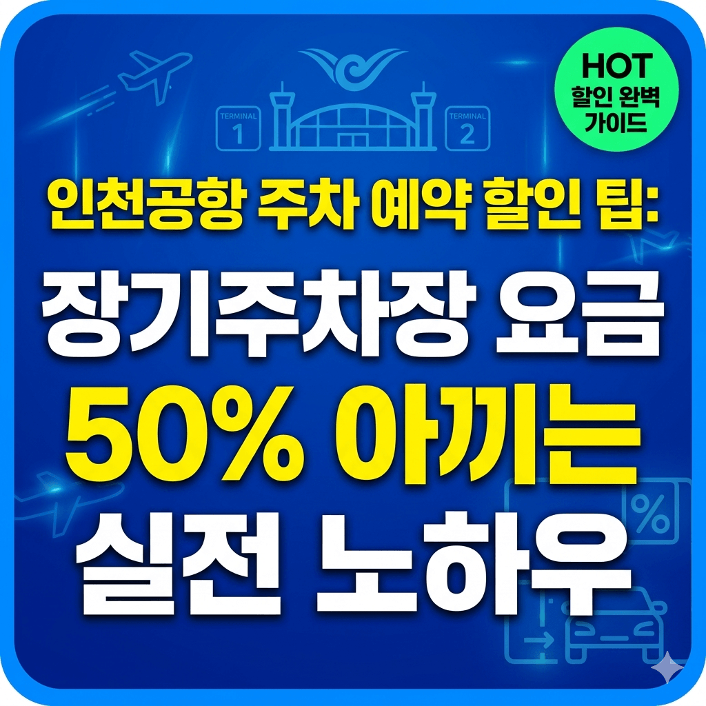 인천공항 주차 예약 할인 팁