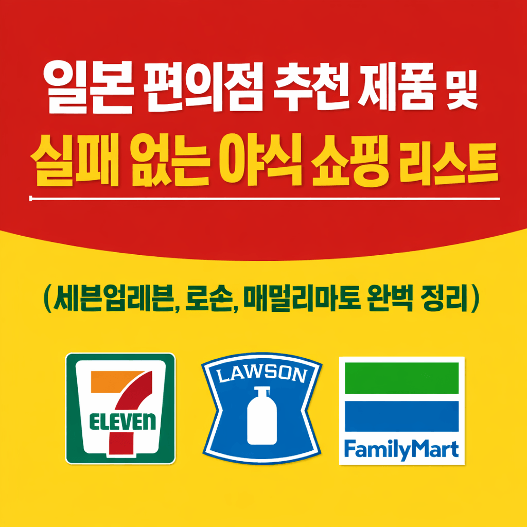 일본 편의점 야식 추천 리스트