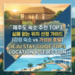 제주도 숙소 추천