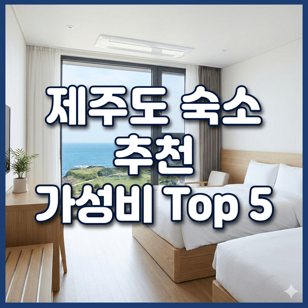 제주도 숙소 추천