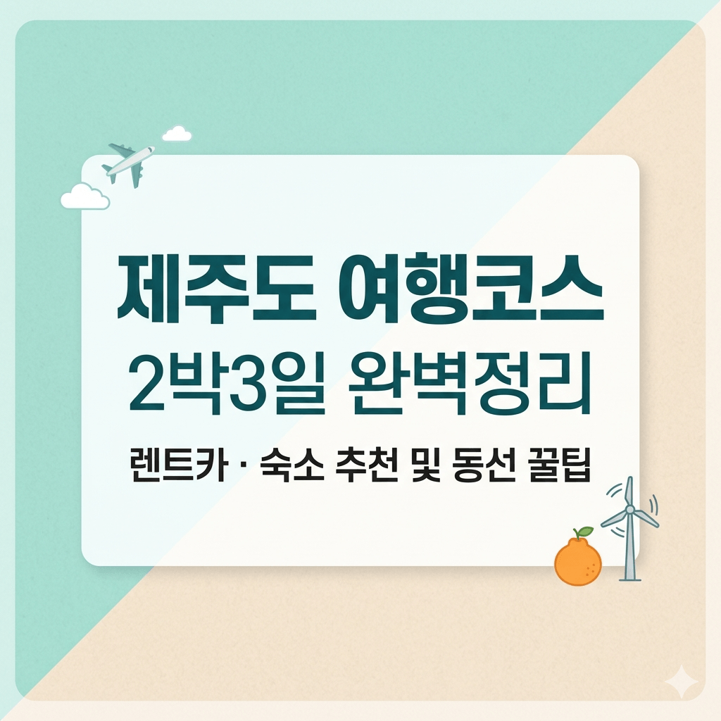 제주도 여행코스