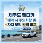 제주렌터카