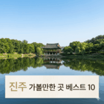 진주 가볼만한 곳 베스트 10