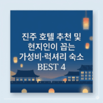 진주 호텔 추천 및 현지인이 꼽는 가성비·럭셔리 숙소 BEST 4