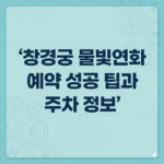 창경궁