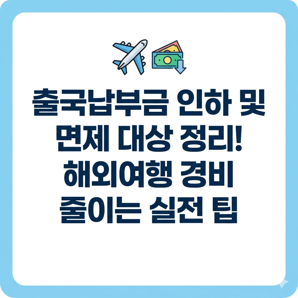 출국납부금