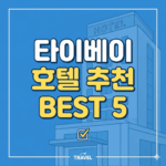 타이베이 호텔