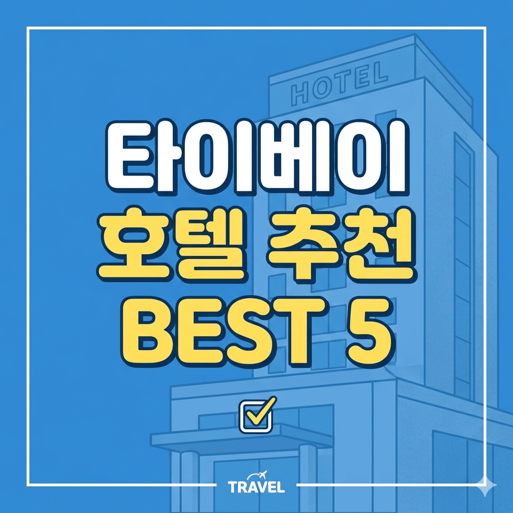 타이베이 호텔