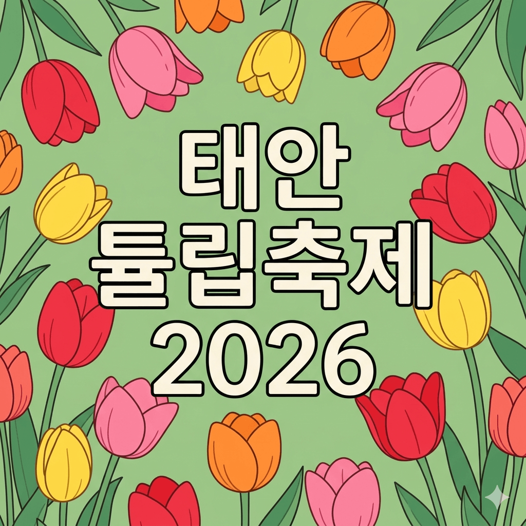 태안 튤립축제 2026