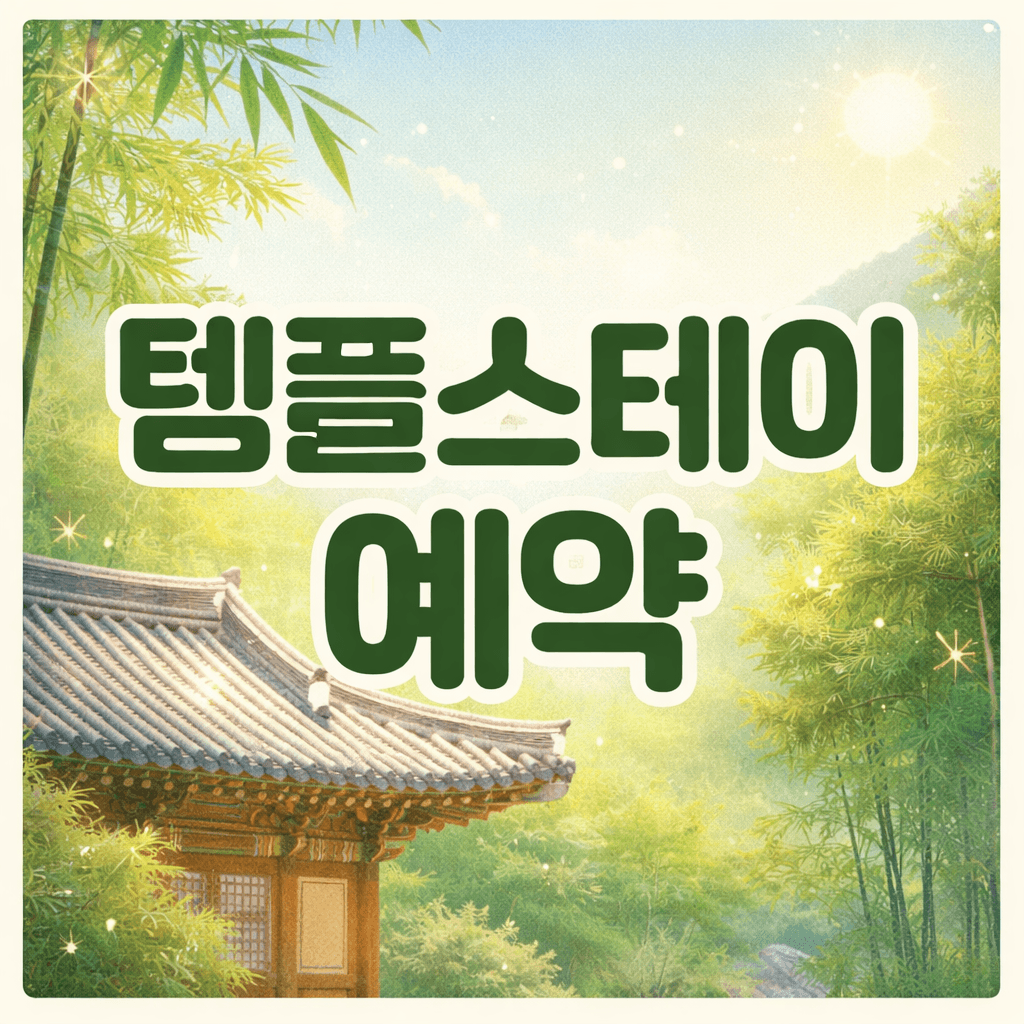 템플스테이 예약