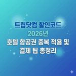 트립닷컴 할인코드