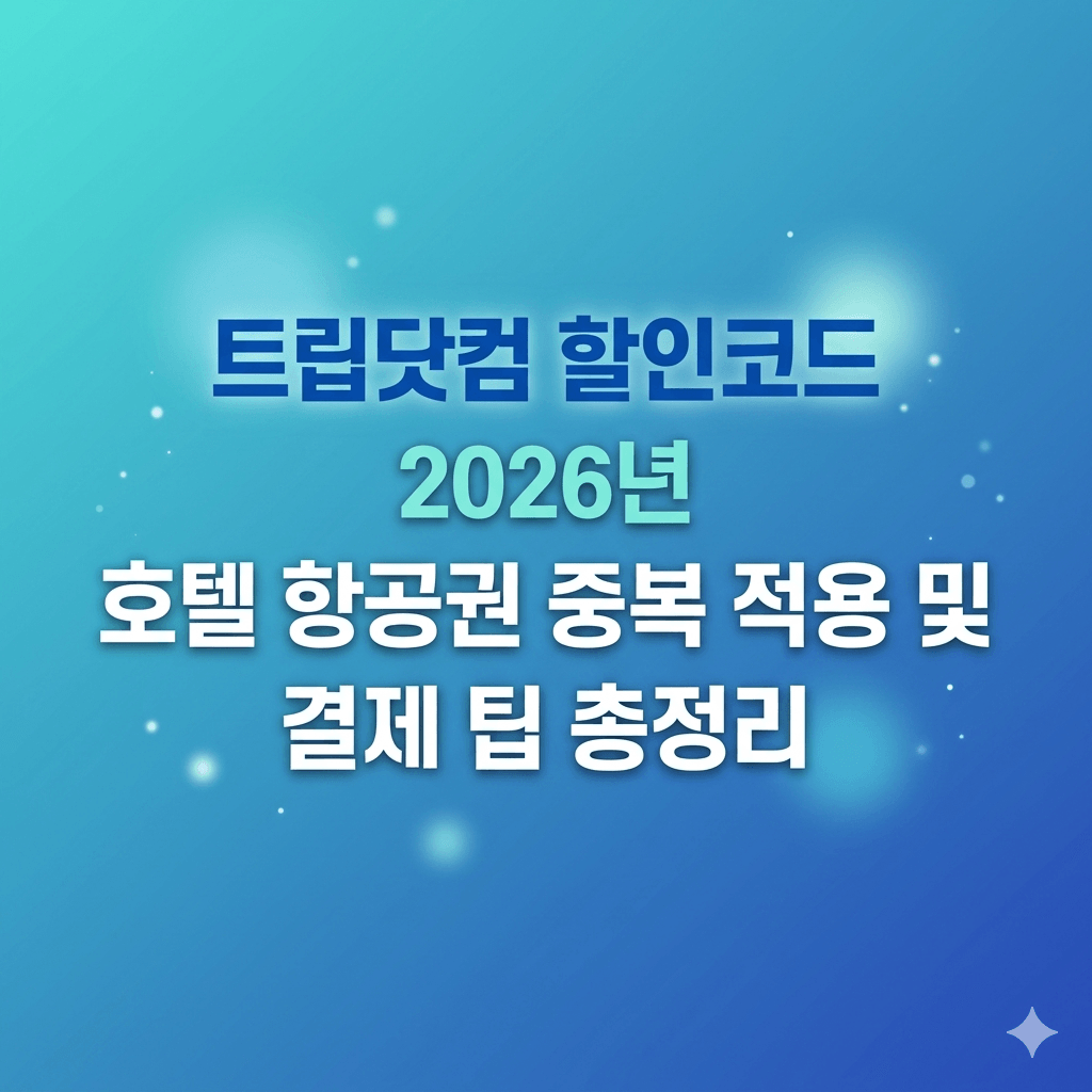 트립닷컴 할인코드