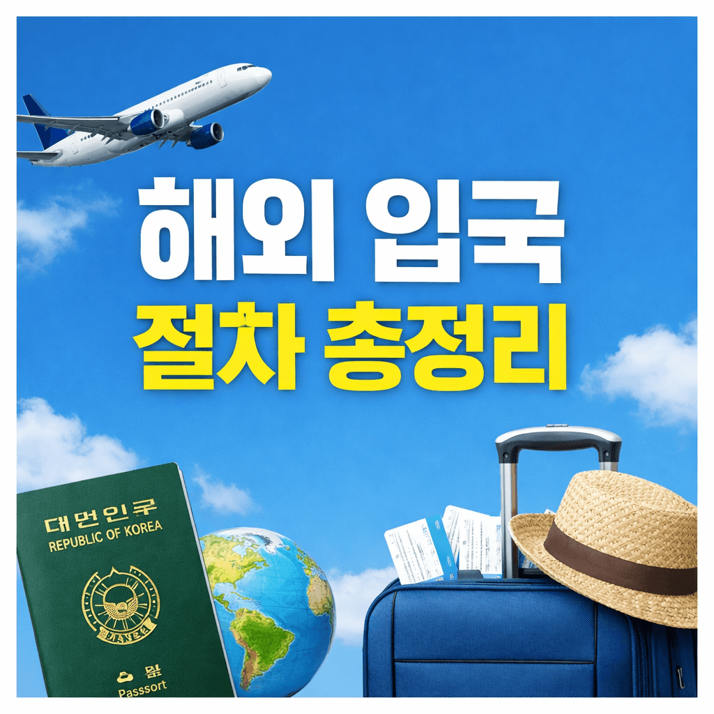 해외 입국 절차