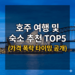 호주 여행 및 숙소 추천