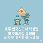 호주 입국신고서 작성법