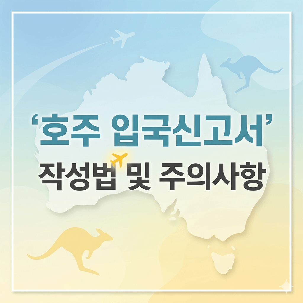 호주 입국신고서 작성법 및 주의사항