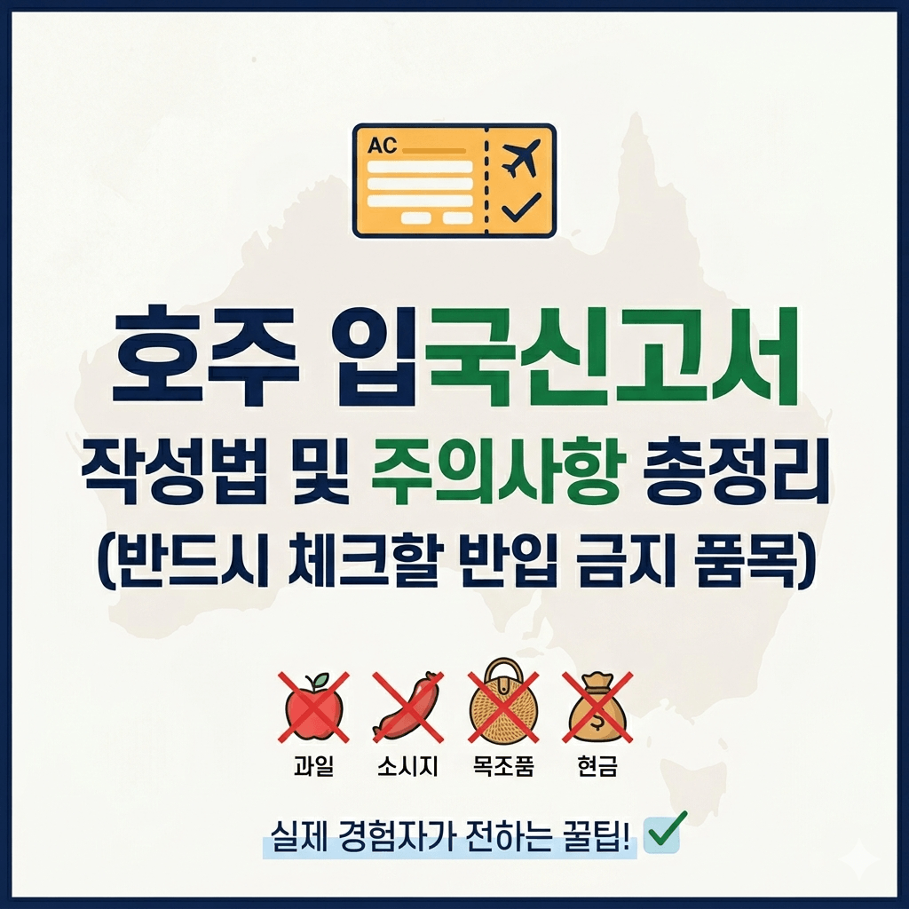 호주 입국신고서 작성법