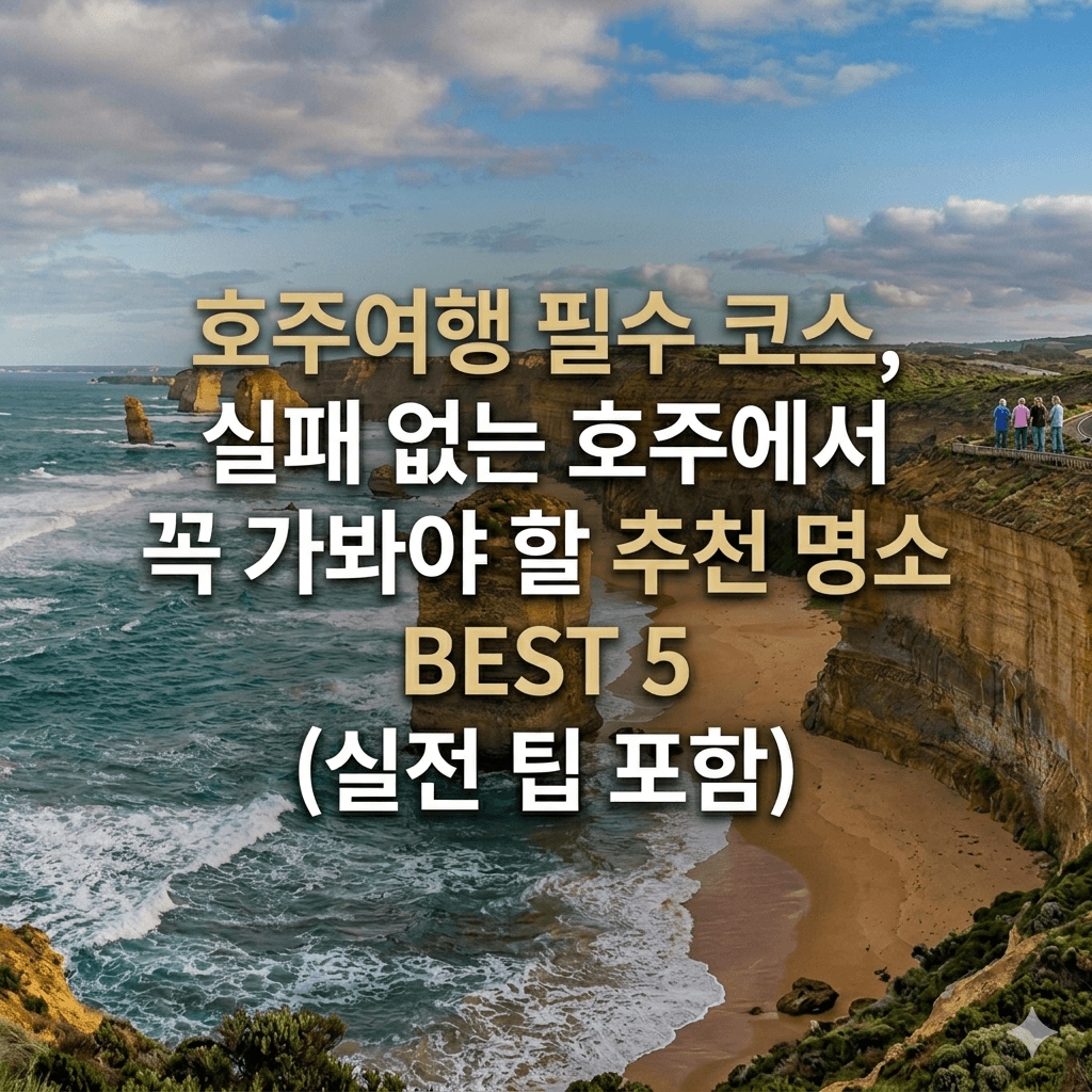 호주여행 필수코스