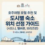 호주여행 호텔추천 도시별 숙소