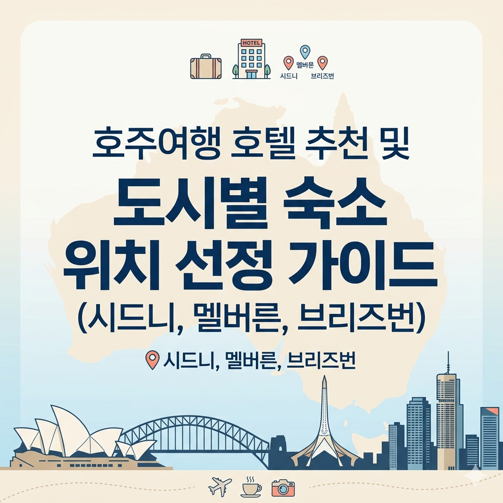 호주여행 호텔추천 도시별 숙소