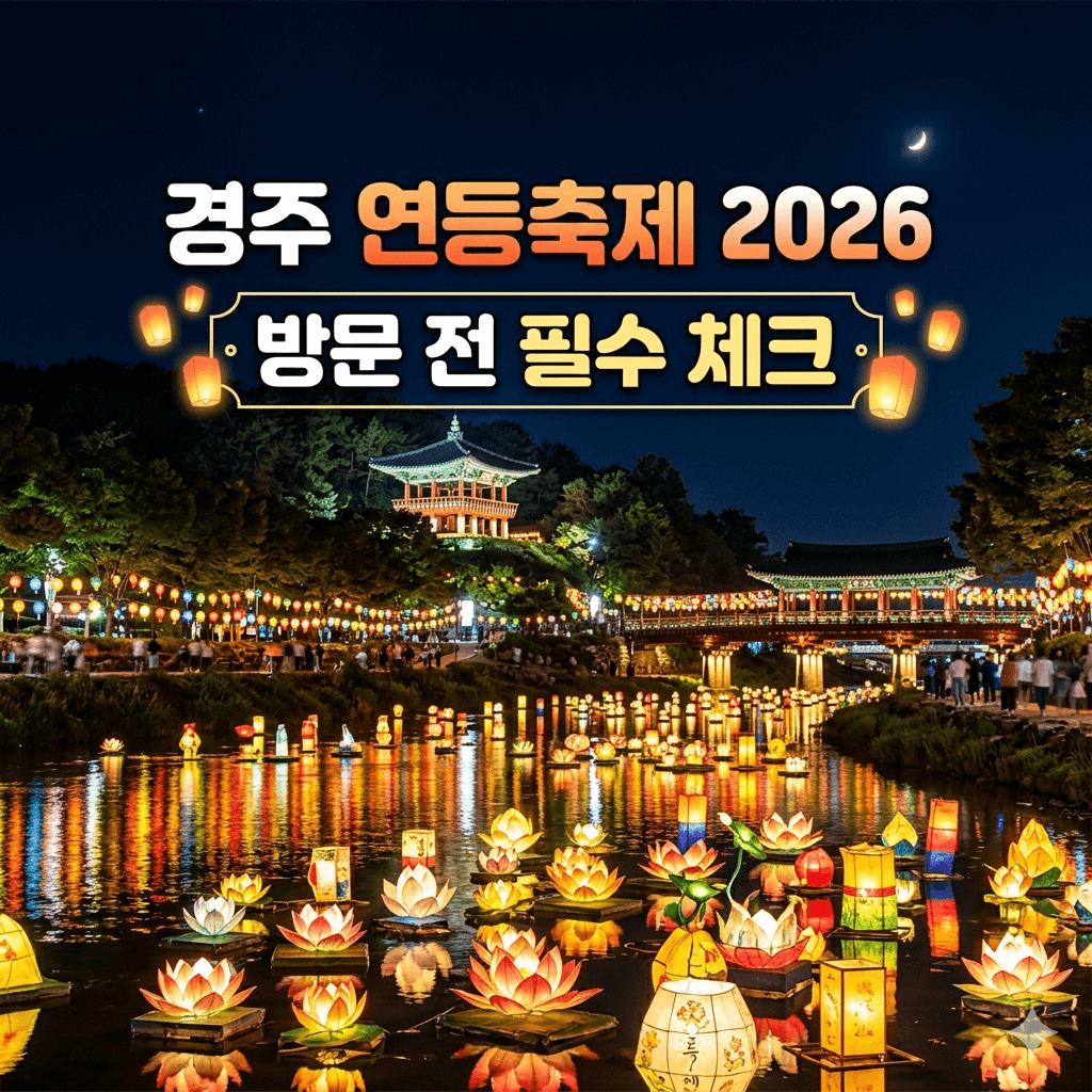 경주 연등축제