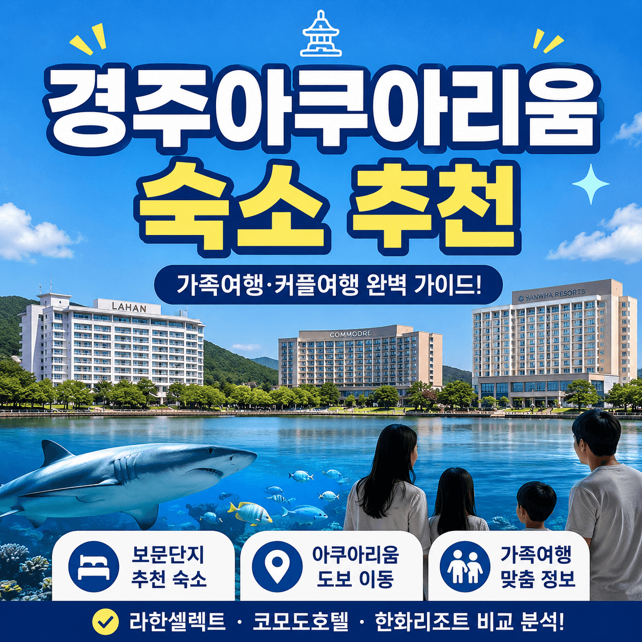 경주아쿠아리움 숙소 추천